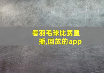 看羽毛球比赛直播,回放的app