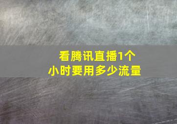 看腾讯直播1个小时要用多少流量