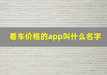 看车价格的app叫什么名字