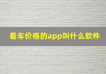 看车价格的app叫什么软件