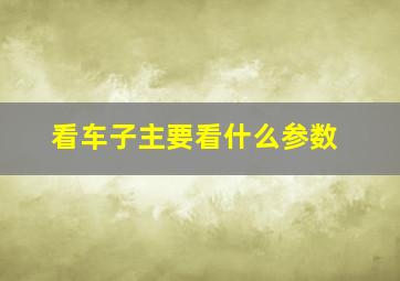 看车子主要看什么参数