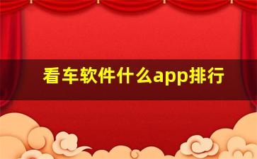 看车软件什么app排行