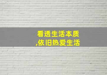 看透生活本质,依旧热爱生活