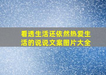 看透生活还依然热爱生活的说说文案图片大全