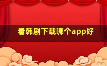 看韩剧下载哪个app好