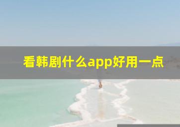 看韩剧什么app好用一点