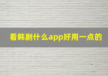 看韩剧什么app好用一点的