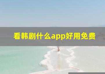 看韩剧什么app好用免费