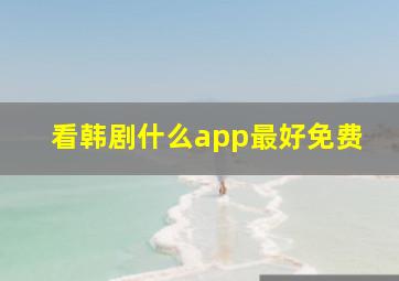 看韩剧什么app最好免费