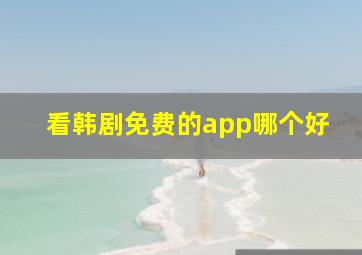 看韩剧免费的app哪个好