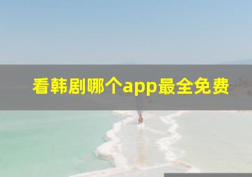 看韩剧哪个app最全免费