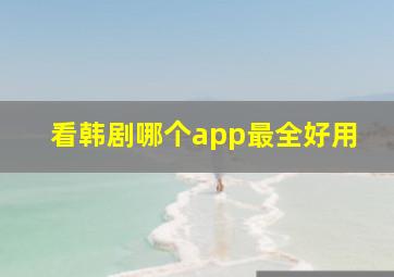 看韩剧哪个app最全好用