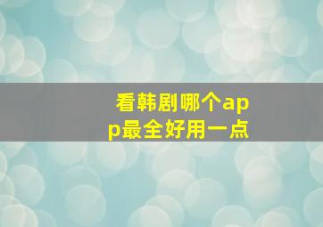 看韩剧哪个app最全好用一点