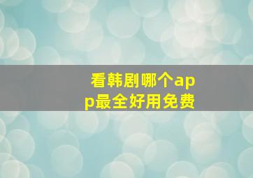 看韩剧哪个app最全好用免费