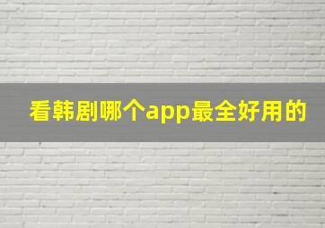 看韩剧哪个app最全好用的