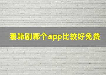 看韩剧哪个app比较好免费