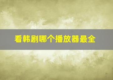 看韩剧哪个播放器最全