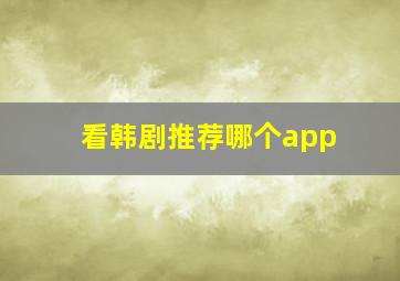 看韩剧推荐哪个app