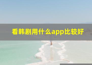 看韩剧用什么app比较好