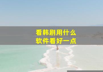 看韩剧用什么软件看好一点