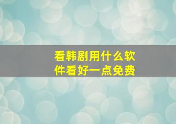 看韩剧用什么软件看好一点免费