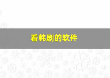 看韩剧的软件