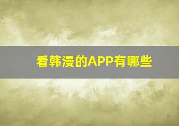 看韩漫的APP有哪些