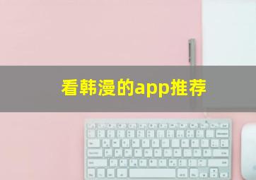 看韩漫的app推荐