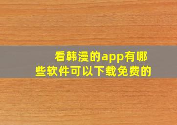 看韩漫的app有哪些软件可以下载免费的