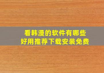 看韩漫的软件有哪些好用推荐下载安装免费