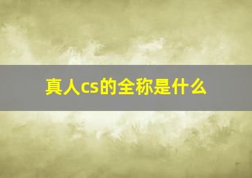 真人cs的全称是什么