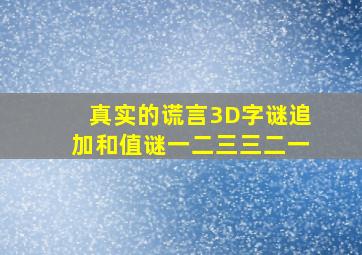 真实的谎言3D字谜追加和值谜一二三三二一