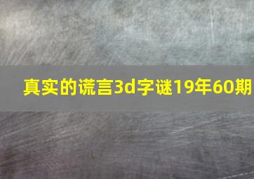 真实的谎言3d字谜19年60期