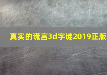 真实的谎言3d字谜2019正版