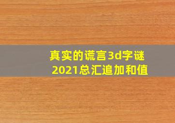 真实的谎言3d字谜2021总汇追加和值