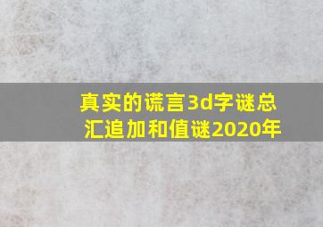 真实的谎言3d字谜总汇追加和值谜2020年