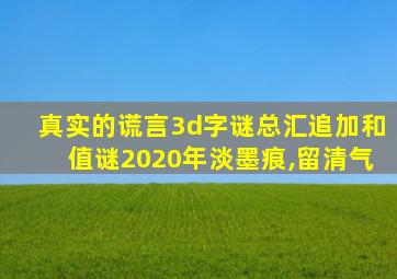 真实的谎言3d字谜总汇追加和值谜2020年淡墨痕,留清气