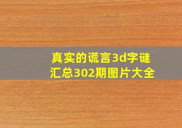 真实的谎言3d字谜汇总302期图片大全