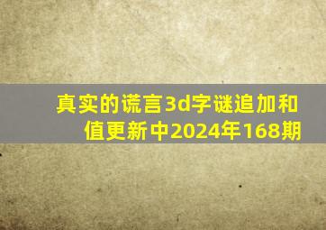 真实的谎言3d字谜追加和值更新中2024年168期