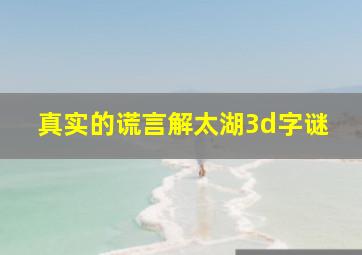 真实的谎言解太湖3d字谜