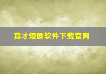 真才短剧软件下载官网