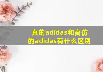 真的adidas和高仿的adidas有什么区别