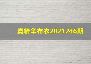 真精华布衣2021246期