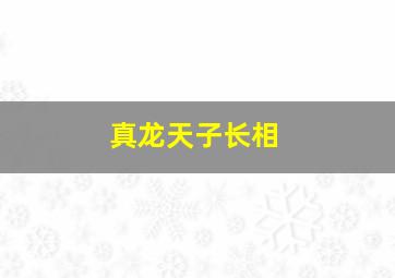 真龙天子长相