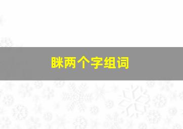 眯两个字组词