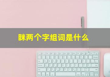 眯两个字组词是什么