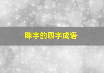 眯字的四字成语