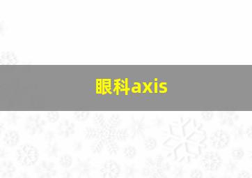 眼科axis