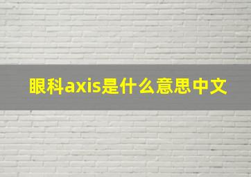 眼科axis是什么意思中文