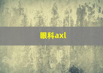 眼科axl